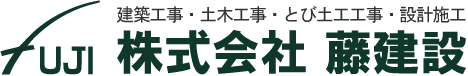 株式会社藤建設