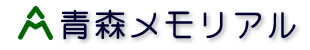 有限会社青森メモリアル
