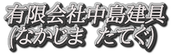 有限会社中島建具