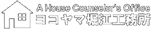 有限会社ヨコヤマ堀江工務所