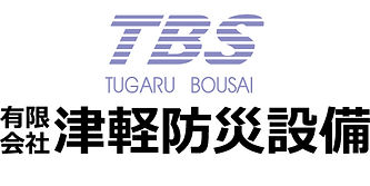 有限会社津軽防災設備