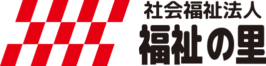 社会福祉法人福祉の里