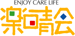 社会福祉法人楽晴会
