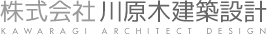 株式会社川原木建築設計