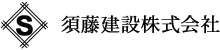 須藤建設株式会社