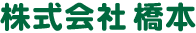株式会社橋本