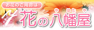株式会社花の八幡屋