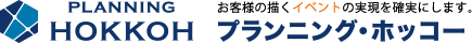 株式会社プランニング・ホツコー