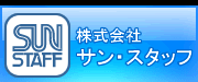 株式会社サン・スタッフ