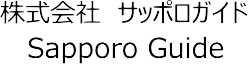 株式会社サッポロガイド