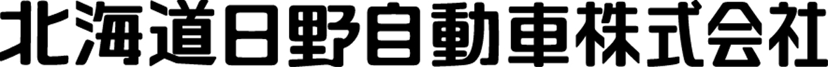 北海道日野自動車株式会社