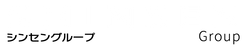 株式会社シンセン