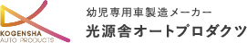 光源舎オートプロダクツ株式会社