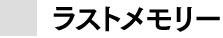 ラストメモリー株式会社