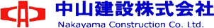 中山建設株式会社