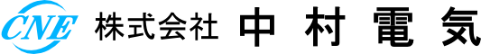 株式会社中村電気