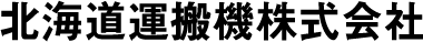 北海道運搬機株式会社