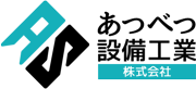 あつべつ設備工業株式会社