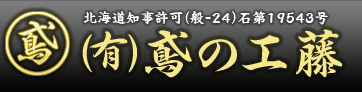 有限会社鳶の工藤