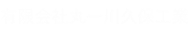 有限会社丸一川久保工業