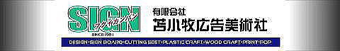 有限会社苫小牧広告美術社