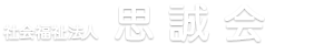 社会福祉法人思誠会