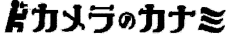 株式会社カナミ商会