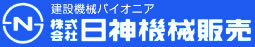 株式会社日神機械販売