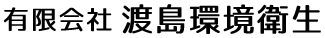 有限会社渡島環境衛生