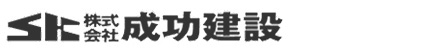 株式会社成功建設