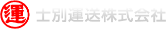 士別運送株式会社