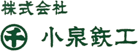 株式会社小泉鉄工