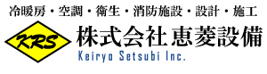 株式会社恵菱設備