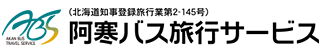 阿寒バス株式会社