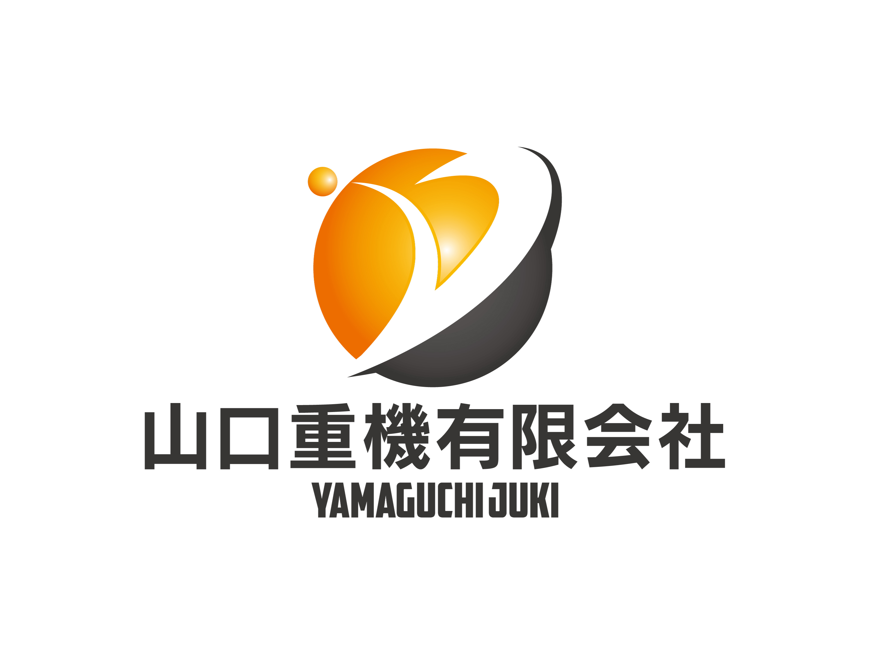 山口重機有限会社