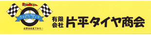 有限会社片平タイヤ商会