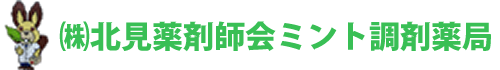 株式会社北見薬剤師会ミント調剤薬局
