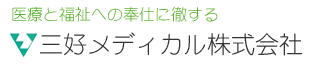 三好メディカル株式会社