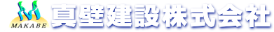 真壁建設株式会社