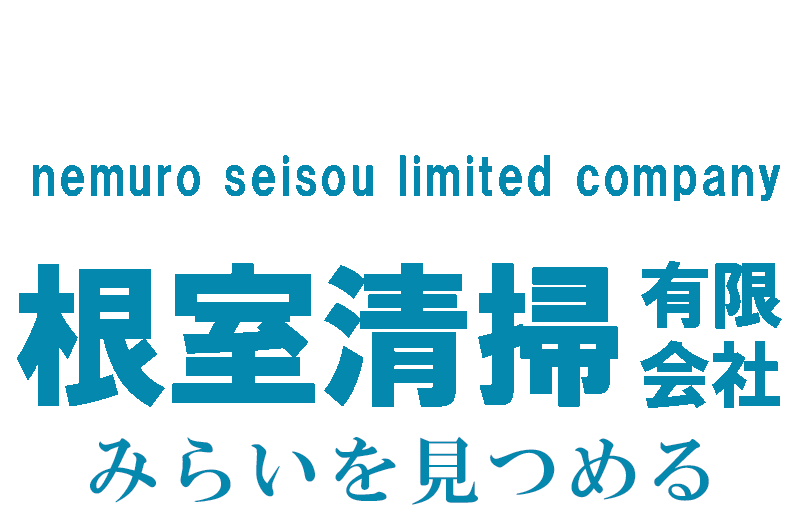 根室清掃有限会社