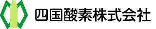 四国酸素株式会社