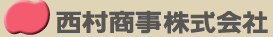 西村商事株式会社