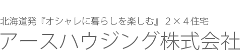 アースハウジング株式会社
