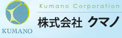 株式会社クマノ