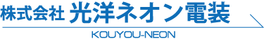 株式会社光洋ネオン電装