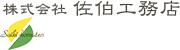 株式会社佐伯工務店