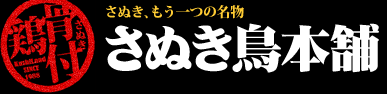 有限会社さぬき鳥本舗