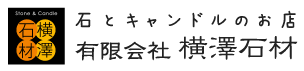 有限会社横澤石材