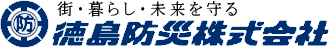 徳島防災株式会社