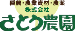 株式会社さとう農園